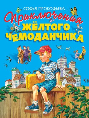 cover image of Приключения жёлтого чемоданчика